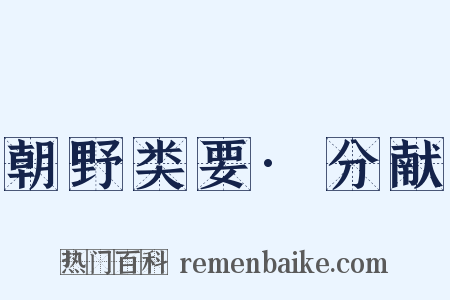 朝野类要·分献是什么意思的图片